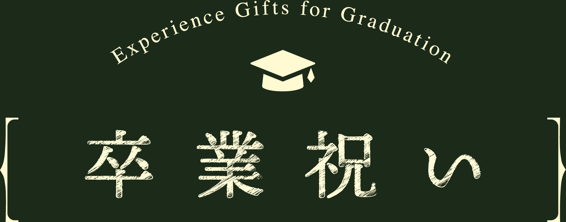 Experience Gifts for Graduation 卒業祝い